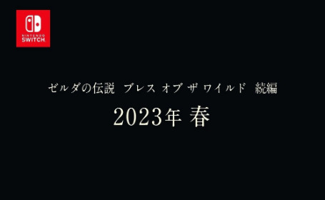《塞爾達傳說 曠野之息》續作宣布延期至2023年春季發售